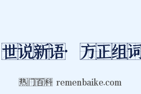 世说新语·方正组词是什么意思的图片